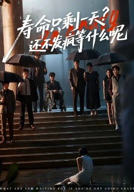 壽命只剩一天，還不發(fā)瘋等什么呢(全集)