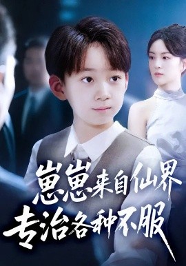 崽崽來(lái)自仙界專治各種不服(全集)