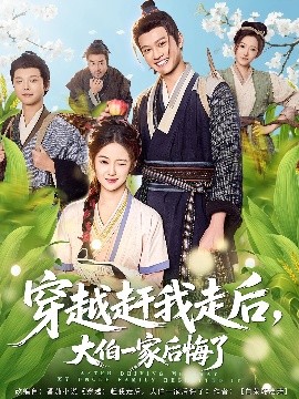 穿越趕我走后，大伯一家后悔了(全集)