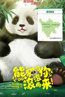 熊貓與你，滾滾而來(lái)！(全集)