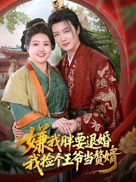 嫌我胖要退婚我撿個王爺當贅婿(全集)