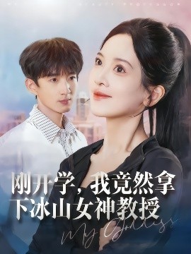 剛開學(xué)，我竟然拿下冰山女神教授(全集)