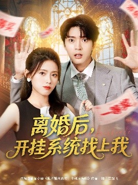 離婚后，開掛系統(tǒng)找上我(全集)