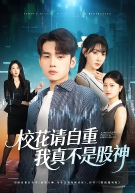 校花請(qǐng)自重，我真不是股神(全集)