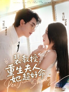 裴教授，重生夫人她超好命(全集)