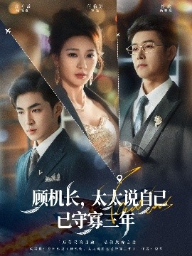 顧機(jī)長，太太說自己已守寡三年(全集)