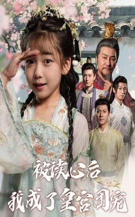 被讀心后我成了皇官團寵(全集)