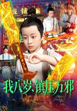 我八歲，鎮(zhèn)壓萬邪(全集)