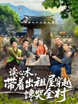 讀心術(shù)，帶著出租屋穿越饞哭全村(全集)