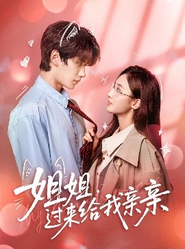 姐姐，過來給我親親(全集)