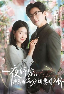 天才萌寶傅總寵妻超甜 一夜嬌寵，傅總的滿分甜妻闖入懷(全集)