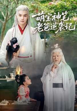 萌寶神筆，老爸逆襲記(全集)