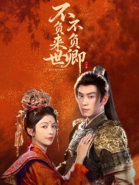 不負來世不負卿(全集)