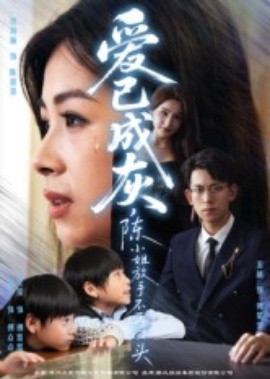 愛已成灰，陳小姐放手不再回頭(全集)