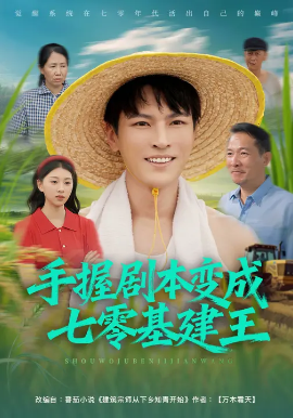 手握劇本變成七零基建王(全集)