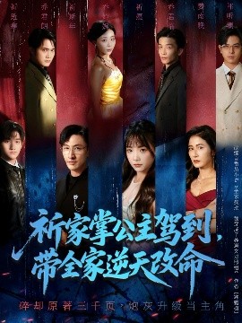 祈家掌公主駕到，帶全家逆天改命(全集)