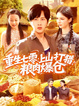 重生七零：上山打獵，糧肉爆倉(全集)