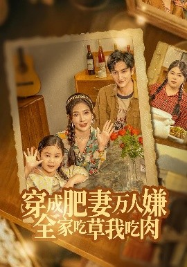 穿成肥妻萬人嫌，全家吃草我吃肉(全集)