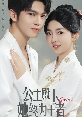 公主殿下，她終為王者(全集)