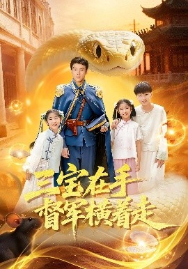 三寶在手督軍橫著走(全集)