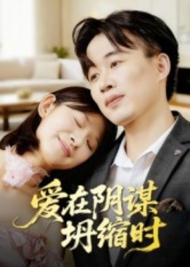 愛在陰謀坍縮時(shí)(全集)