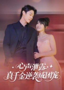 心聲泄露，真千金逆襲成團(tuán)寵(全集)