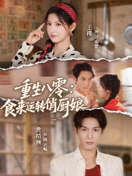 重生八零，食來運(yùn)轉(zhuǎn)俏廚娘(全集)