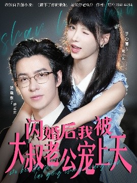 閃婚后，我被大叔老公寵上天(全集)