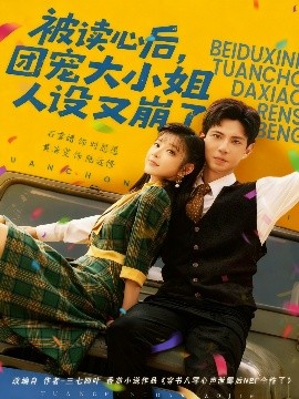 被讀心后，團(tuán)寵大小姐人設(shè)又崩了(全集)