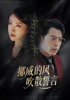 挪威的風(fēng)，吹散誓言(全集)