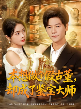 本想做個(gè)假古董，卻成了鑒寶大師(全集)