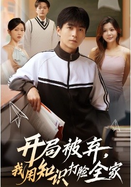 開局被棄，我用知識打臉全家(全集)