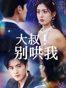 大叔！別哄我(全集)