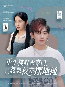 重生被趕出家門，忽悠?；〝[地?cái)?全集)