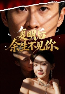 復(fù)明后余生不見(jiàn)你(全集)