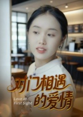 對(duì)門(mén)相遇的愛(ài)情(全集)