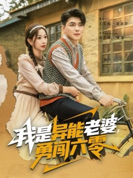 我是異能老婆，勇闖六零(全集)