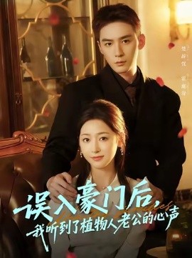誤入豪門后，我聽到了植物人老公的心聲(全集)