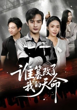 誰(shuí)篡改了我的天命(全集)