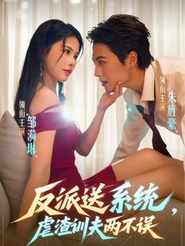反派送系統(tǒng)，虐渣訓(xùn)夫兩不誤(全集)
