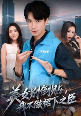 美女別倒貼，我不做裙下之臣(全集)