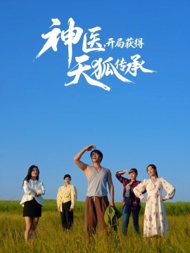 神醫(yī)，開局獲得天狐傳承(全集)