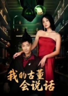 我的古董會說話 異能素人(全集)