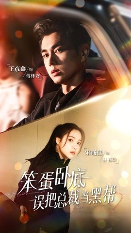 笨蛋臥底，誤把總裁當(dāng)黑幫(全集)