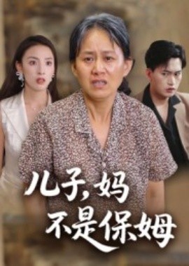 兒子，媽不是保姆(全集)