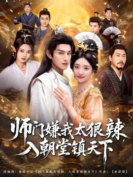 師門嫌我太狠辣，入朝堂鎮(zhèn)天下(全集)