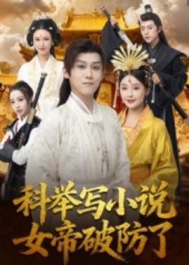 科舉寫(xiě)小說(shuō)，女帝破防了(全集)