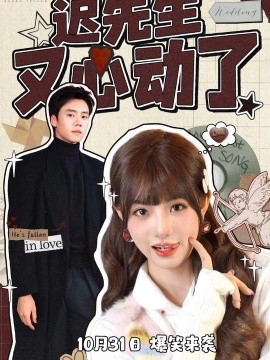 遲先生又心動了(全集)