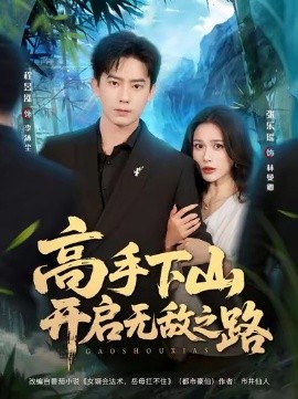 高手下山開(kāi)啟無(wú)敵之路第08集