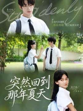 突然回到那年夏天第29集